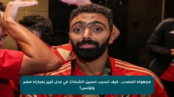 مجهولة المصدر.. كيف تسبب حسين الشحات في جدل كبير بمباراة مصر وتونس؟